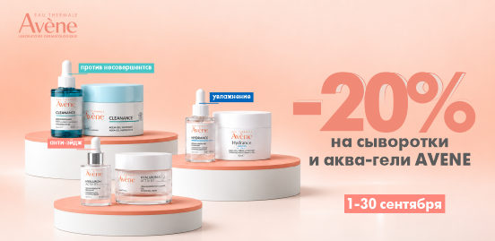 Осенняя перезагрузка: концентраты сияния и тающие текстуры Avene!