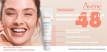 Новинки французского бренда Avene – крем и флюид Avene Tolerance Hydra-10 - уже в нашем каталоге!