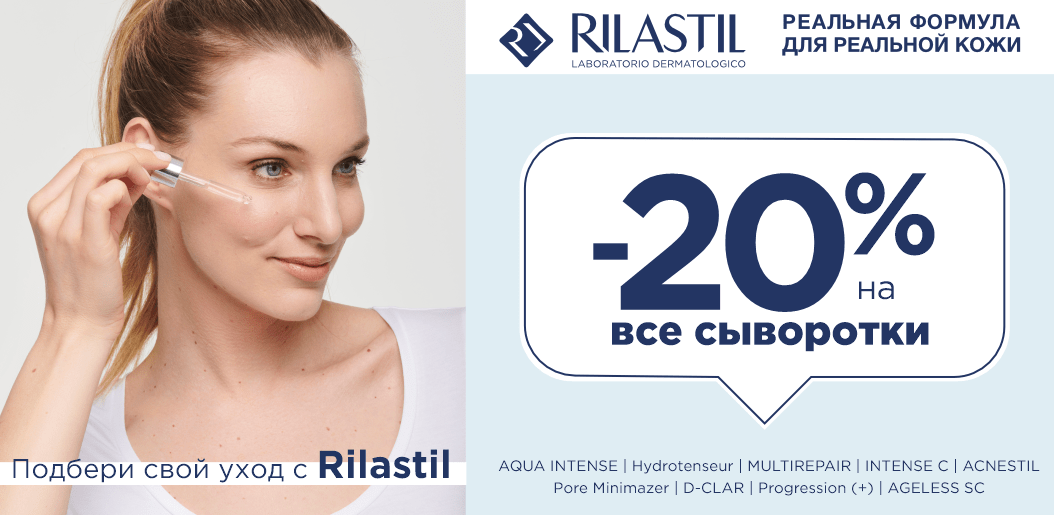 Сыворотки Rilastil: дерматологическая точность в каждой капле!    