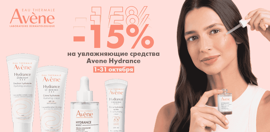 Лёгкость. Свежесть. Глубокое увлажнение — всё в одной линейке Avene!    