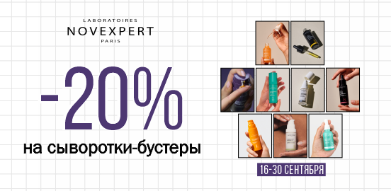 Эспрессо для вашей кожи: ультраконцентрированные сыворотки Novexpert!