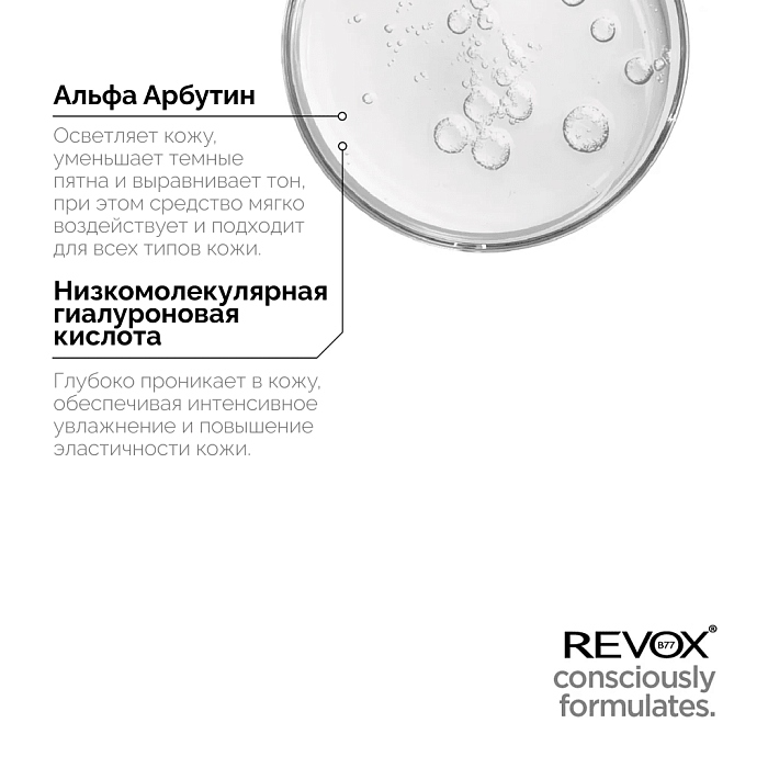 REVOX B77 Осветляющая сыворотка для лица JUST ALPHA ARBUTIN 2% +, 30 мл