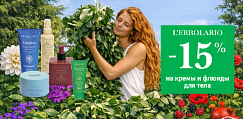 Время побаловать кожу роскошью L'Erbolario!