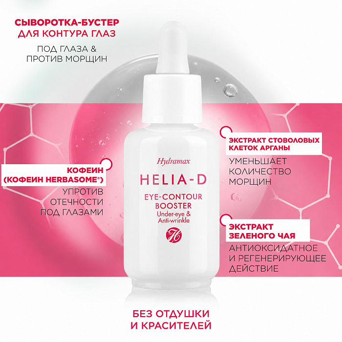 Helia-D Hydramax Сыворотка-бустер для контура глаз 30 мл