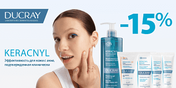 Ducray Keracnyl — здоровый вид вашей кожи! Ducray Keracnyl — здоровый вид вашей кожи!