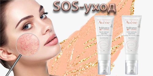 Роскошные новинки в серии AVENE Tolerance!