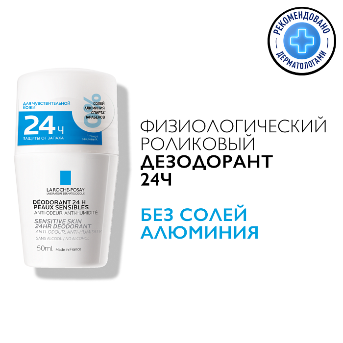 La Roche-Posay Дезодорант роликовый для чувствительной кожи "24Ч" 50 мл