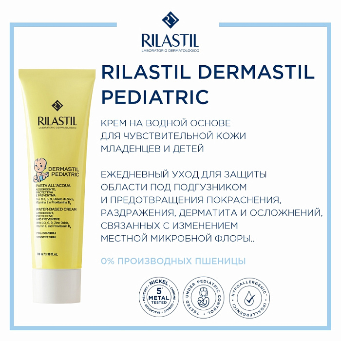 Rilastil DERMASTIL PEDIATRIC Крем на водной основе для чувствительной кожи младенцев и детей, 100 мл