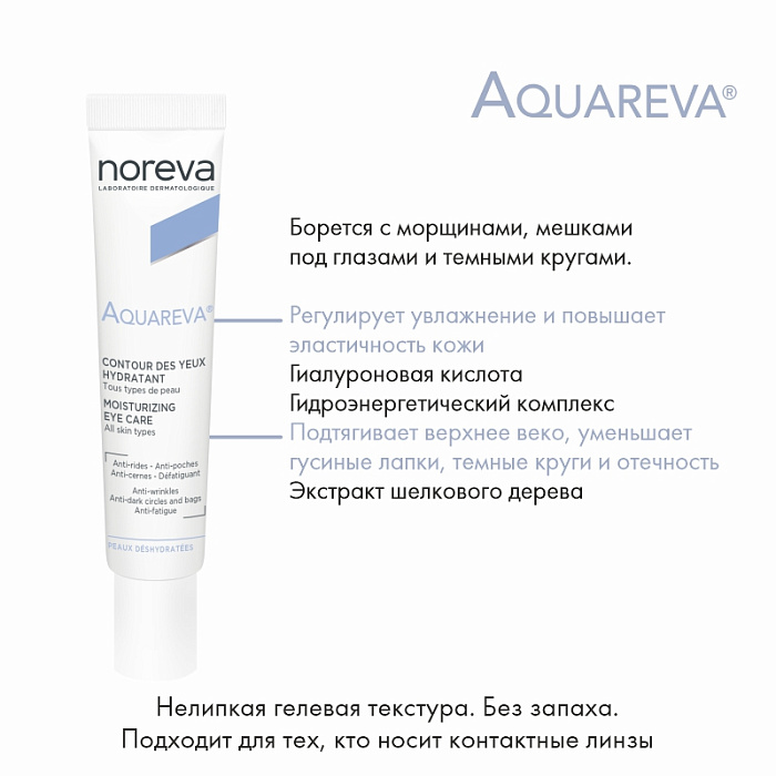 NOREVA АКВАРЕВА Увлажняющий гель для контура глаз, 15 мл