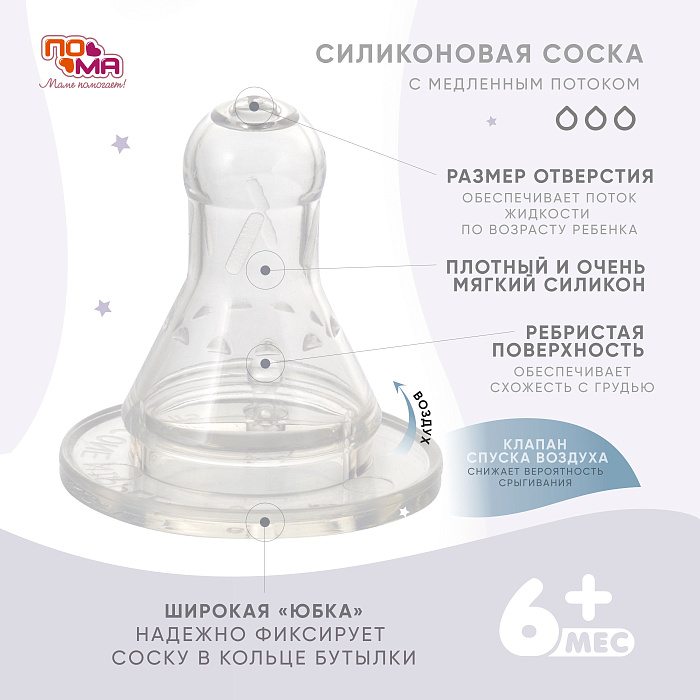 ПОМА Бутылочка стеклянная с силиконовой соской (быстрый поток) 6+, артикул 910, 260 мл, 1 шт