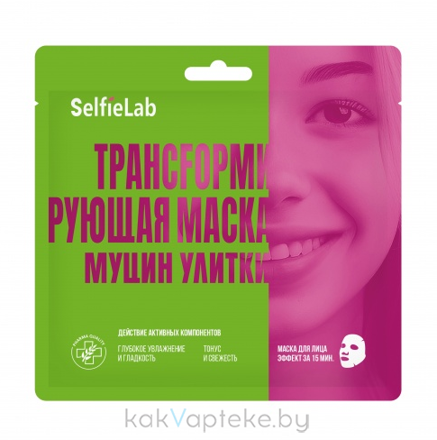 Selfielab Трансfормирующая маска муцин улитки,1 шт