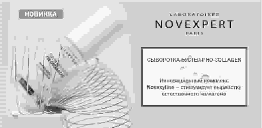 Novexpert Pro-collagen Сыворотка-бустер    