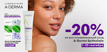 Осенний ритуал бережного возрождения для вашей кожи с A-Derma Epitheliale!