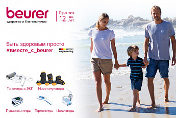 Новинка! Beurer - техника для дома, красоты и здоровья.