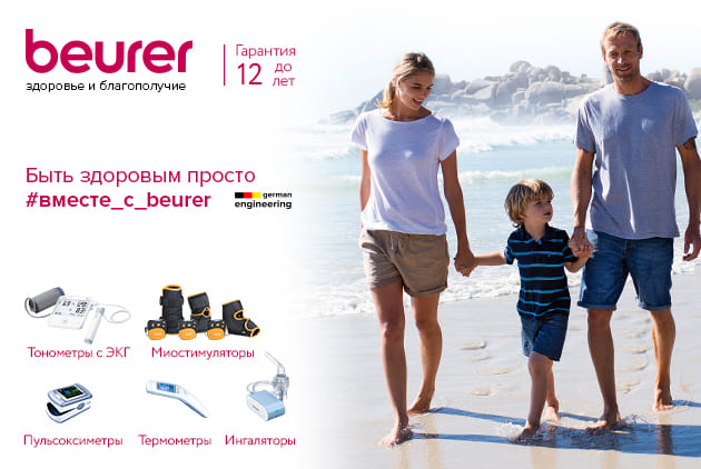 Новинка! Beurer - техника для дома, красоты и здоровья.