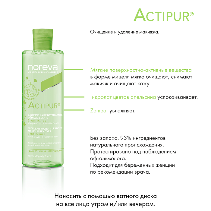 NOREVA АКТИПЮР Очищающая мицеллярная вода для снятия макияжа, 400 мл
