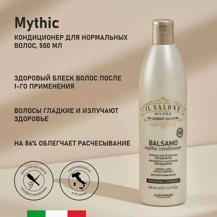 IL SALONE MILANO Mythic Кондиционер для нормальных волос, 500 мл