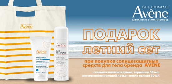Гармония безопасного загара и бережного ухода в коллекции Avene!