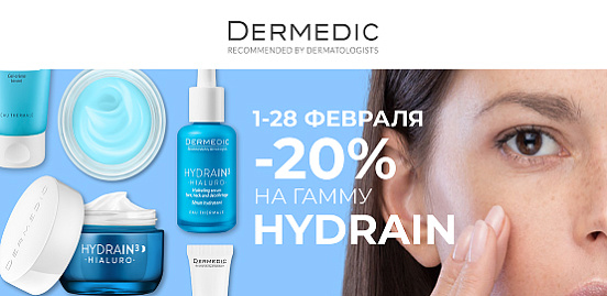 Dermedic Hydrain: время действовать!