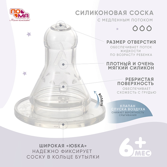 ПОМА Бутылочка стеклянная с силиконовой соской (быстрый поток) 6+, артикул 910, 260 мл, 1 шт