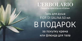 L'ERBOLARIO — уходовые свойства и завораживающее благоухание! L'ERBOLARIO — уходовые свойства и завораживающее благоухание!