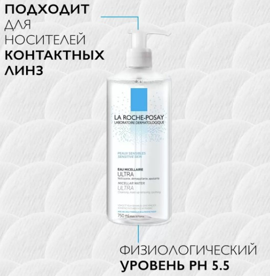 La Roche-Posay Мицеллярная вода для чувствительной кожи Ultra 750 мл