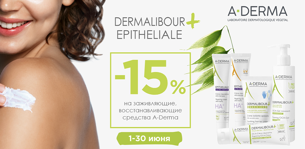 Архитектура восстановления кожи с A-Derma Epitheliale и Dermalibour!    