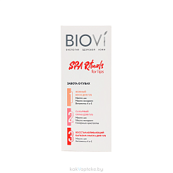 Набор SPA RITUALS FOR LIPS BIOVI: Нежный воск для губ 15 мл, Сахарный скраб для губ 15 г,  Восстанавливающий бальзам-маска для губ 15 мл