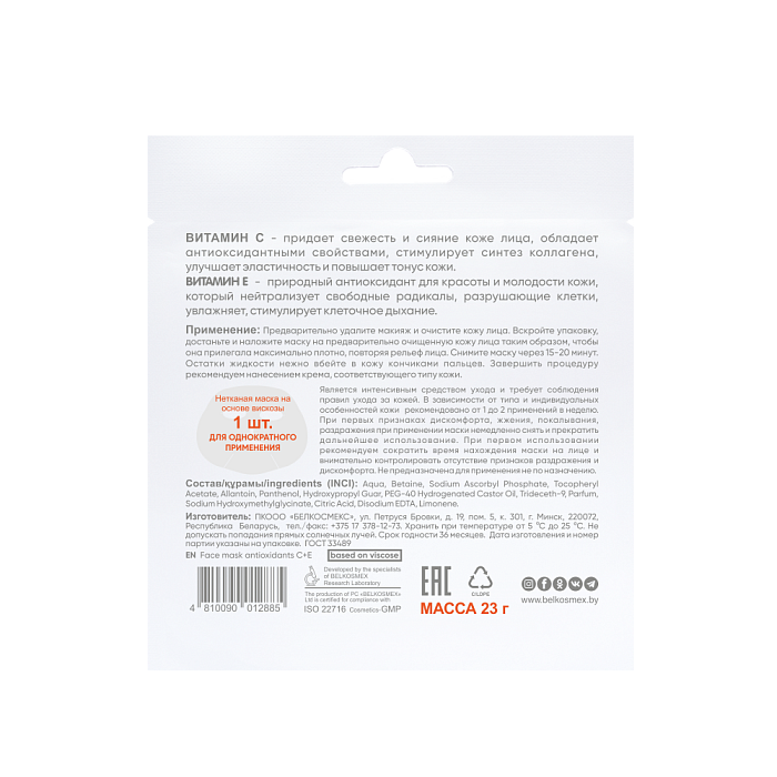 BEAUTY EXPERT Маска для лица антиоксиданты С + Е, 23г