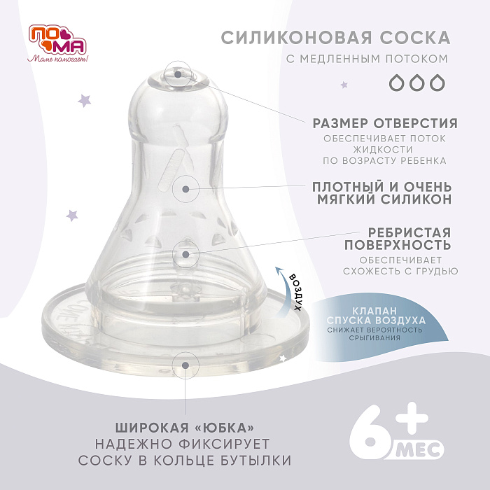 ПОМА Бутылочка стеклянная с силиконовой соской (быстрый поток) 6+, артикул 910, 260 мл, 1 шт