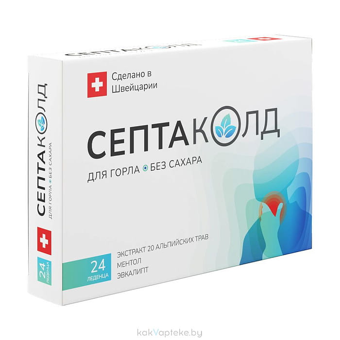 Септаколд для горла БАД без сахара леденцы №24