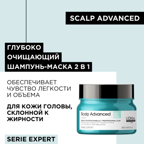 L'Oreal Professionnel Шампунь-маска 2-в-1 глубоко очищающий для кожи головы склонной к жирности «Scalp Advanced» гаммы «Serie Expert»,250 мл