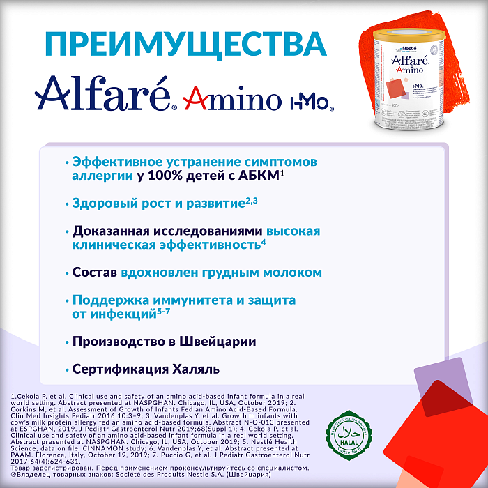 Alfare AMINO с олигосахаридами грудного молока. Специализированная пищевая продукция диетического лечебного питания. Сухая смесь на основе аминокислот, для детей с рождения с тяжелыми аллергическими реакциями и/или пищевой непереносимостью, 400 г