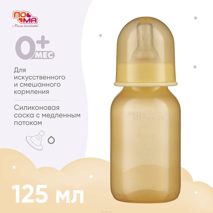 ПОМА Бутылочка с молочной силиконовой соской (медленный поток) 0+, артикул 4810, 125 мл, 1 шт