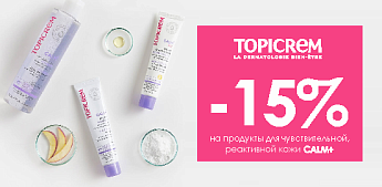Нежная защита и восстановление баланса реактивной кожи от экспертов Topicrem Calm+!