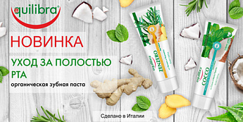 Новинки для ухода за полостью рта от EQUILIBRA