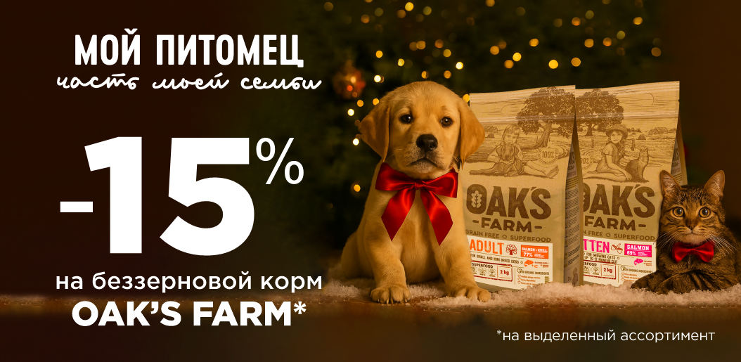 OAK'S FARM: Идеальное питание для здоровых и счастливых хвостиков!    