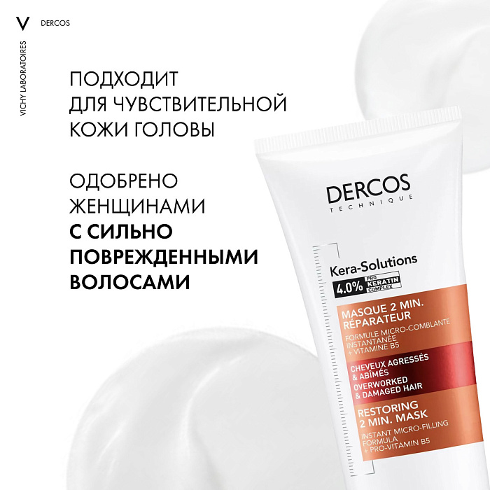 VICHY Dercos Technique KERA-SOLUTIONS Экспресс-маска с комплексом про-кератин, реконструирующая поверхность волоса (для ослабленных и поврежденных волос и чувствительной кожи головы) 200мл