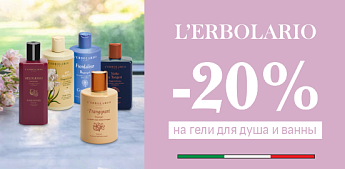 Гармония природных экстрактов и утонченной эстетики от мастеров L'Erbolario!