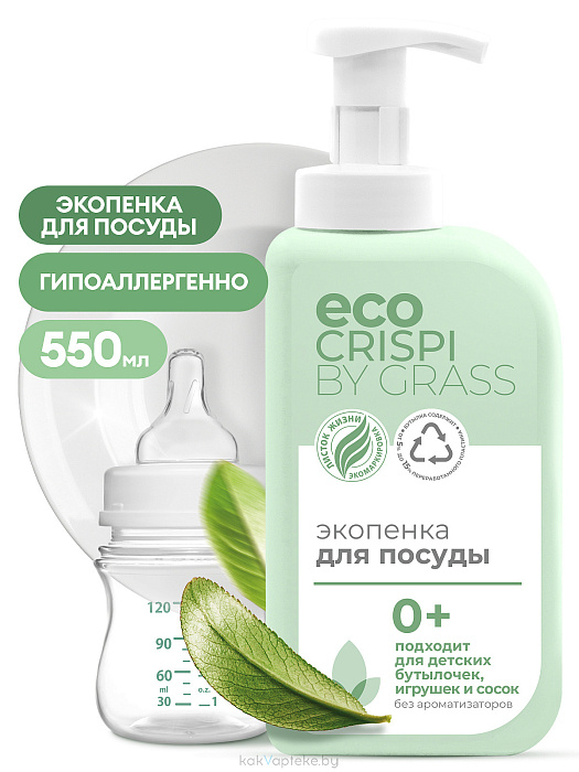 GraSS Экопенка для мытья посуды, детской посуды, игрушек, бутылочек и сосок "CRISPI", 550 мл