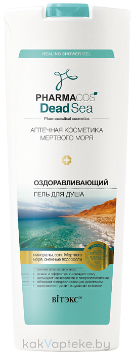 PHARMACOS DEAD SEA АПТЕЧНАЯ КОСМЕТИКА МЕРТВОГО МОРЯ Оздоравливающий гель для душа,500 мл