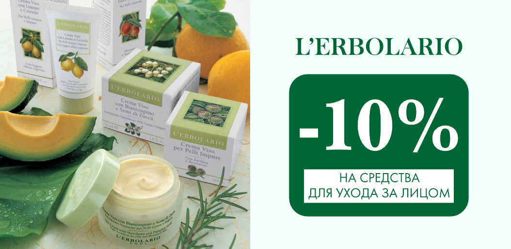 Обновите ритуал красоты с натуральным уходом L'Erbolario!    