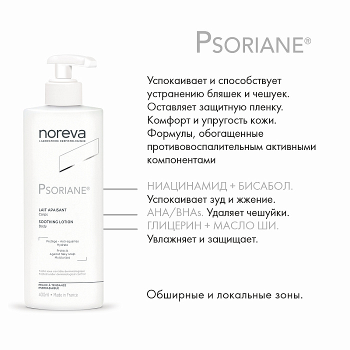 NOREVA ПСОРИАН Смягчающее молочко для тела, 400 мл