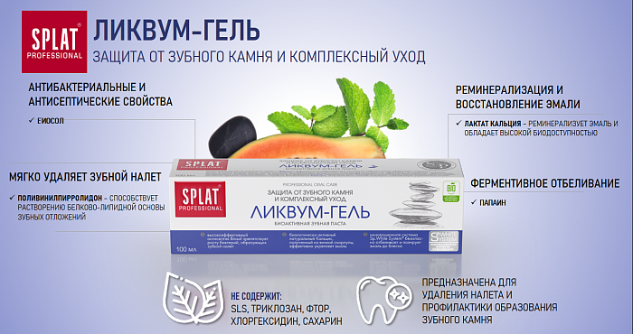 Зубная паста серии Professional SPLAT (СПЛАТ) LIKVUM-GEL/ЛИКВУМ-ГЕЛЬ 100 мл