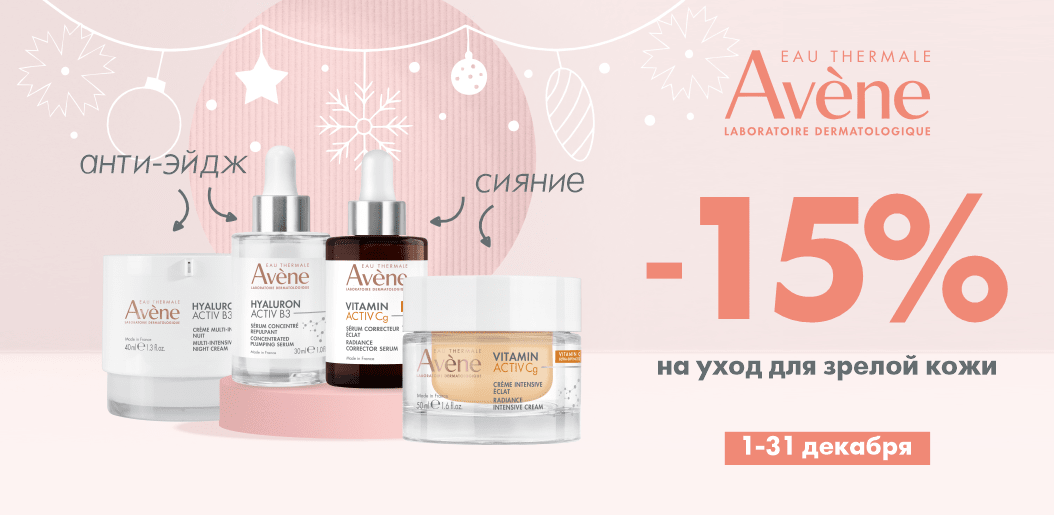 Разбудите молодость кожи с Avene Hyaluron Activ B3 и Vitamin Activ Cg!    