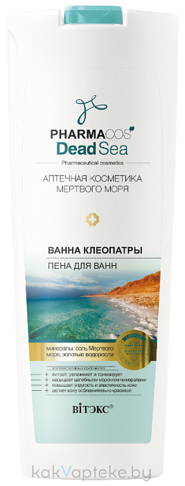 PHARMACOS DEAD SEA АПТЕЧНАЯ КОСМЕТИКА МЕРТВОГО МОРЯ Ванна Клеопатры ПЕНА для ванн, 500 мл