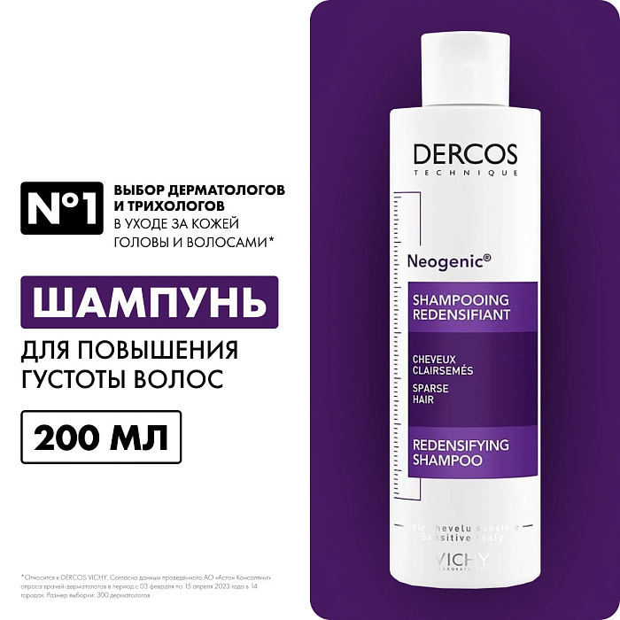 Vichy Dercos Technique Шампунь для повышения густоты волос "Neogenic" 200 мл