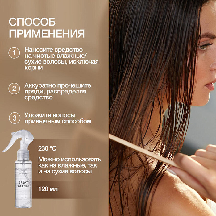 Limba Cosmetics Спрей для волос Premium Line Spray Glance , 120 мл