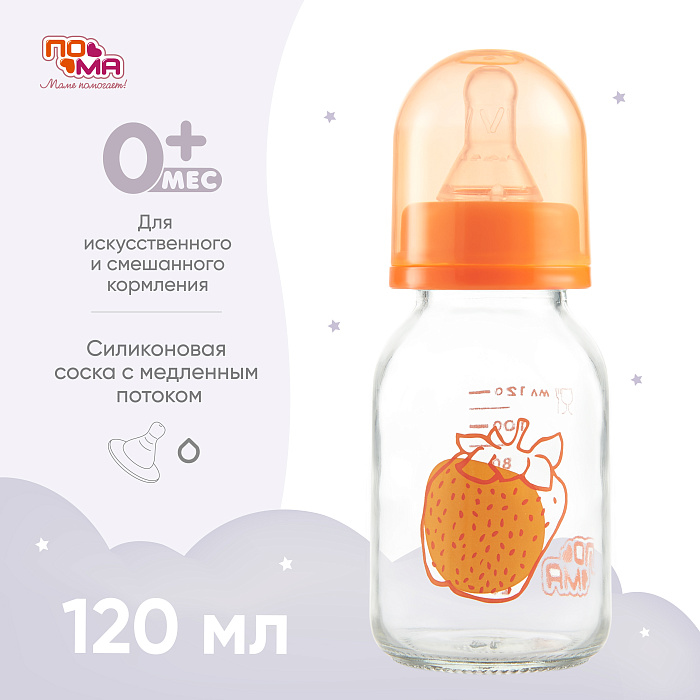 ПОМА Бутылочка стеклянная с силиконовой молочной соской (медленный поток) 0+, арт. 210, 120 мл, 1 шт