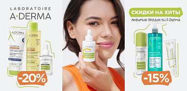 Фавориты от A-Derma доступнее в декабре!